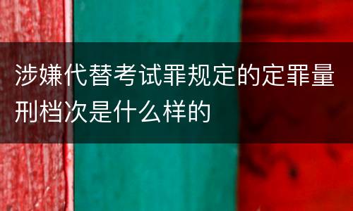 涉嫌代替考试罪规定的定罪量刑档次是什么样的