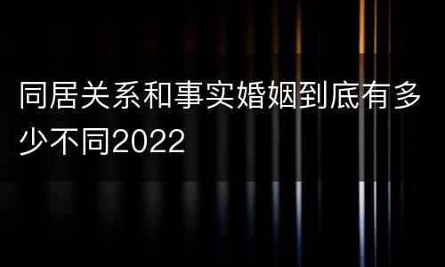 同居关系和事实婚姻到底有多少不同2022
