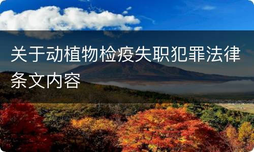 关于动植物检疫失职犯罪法律条文内容