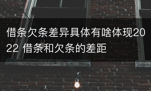 借条欠条差异具体有啥体现2022 借条和欠条的差距