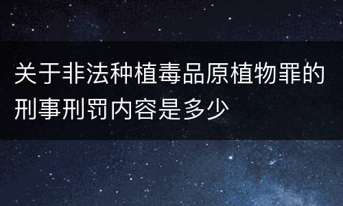 关于非法种植毒品原植物罪的刑事刑罚内容是多少