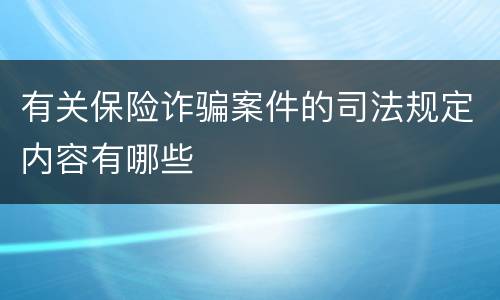 有关保险诈骗案件的司法规定内容有哪些