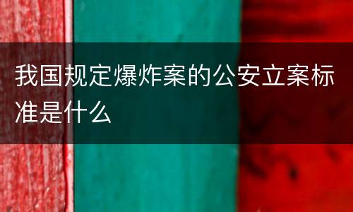 我国规定爆炸案的公安立案标准是什么