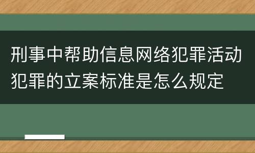 刑事中帮助信息网络犯罪活动犯罪的立案标准是怎么规定