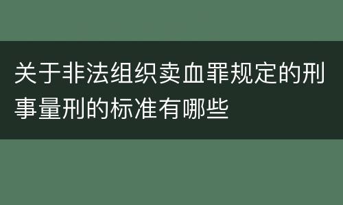 关于非法组织卖血罪规定的刑事量刑的标准有哪些