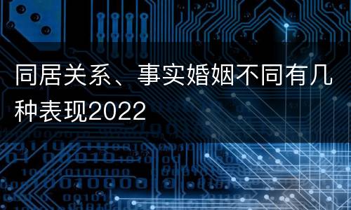 同居关系、事实婚姻不同有几种表现2022
