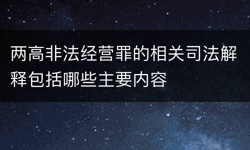 两高非法经营罪的相关司法解释包括哪些主要内容