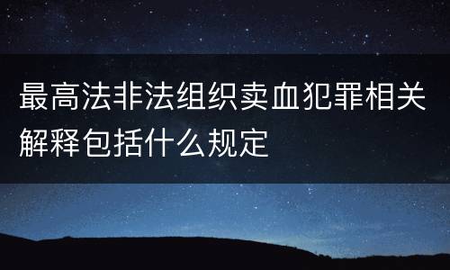 最高法非法组织卖血犯罪相关解释包括什么规定