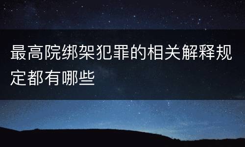 最高院绑架犯罪的相关解释规定都有哪些