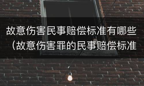 故意伤害民事赔偿标准有哪些（故意伤害罪的民事赔偿标准）