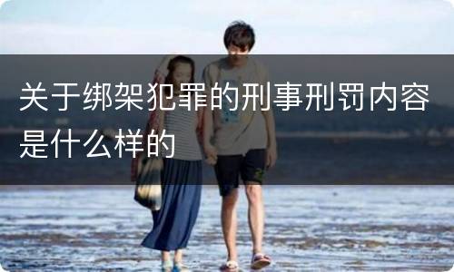 关于绑架犯罪的刑事刑罚内容是什么样的