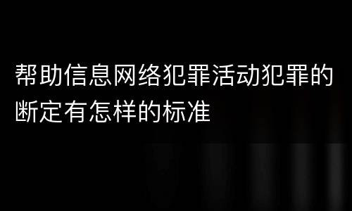 帮助信息网络犯罪活动犯罪的断定有怎样的标准