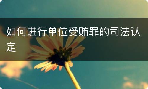 如何进行单位受贿罪的司法认定