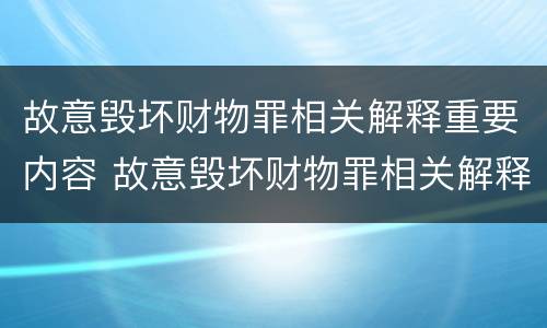 故意毁坏财物罪相关解释重要内容 故意毁坏财物罪相关解释重要内容是什么