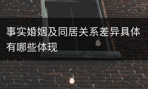 事实婚姻及同居关系差异具体有哪些体现