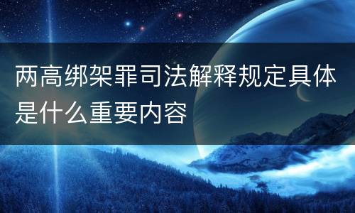 两高绑架罪司法解释规定具体是什么重要内容