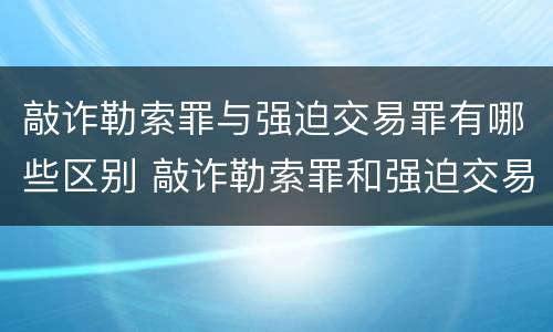 敲诈勒索罪与强迫交易罪有哪些区别 敲诈勒索罪和强迫交易罪的区别