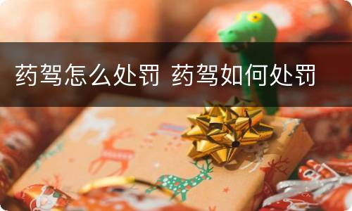 药驾怎么处罚 药驾如何处罚