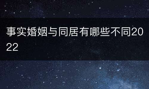 事实婚姻与同居有哪些不同2022