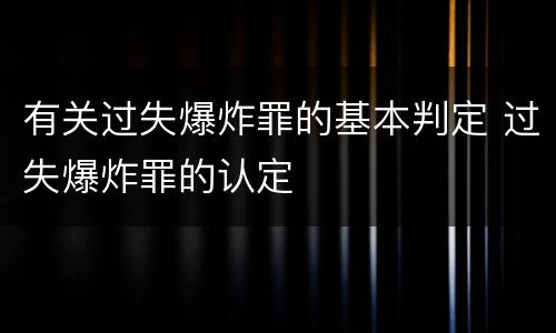有关过失爆炸罪的基本判定 过失爆炸罪的认定