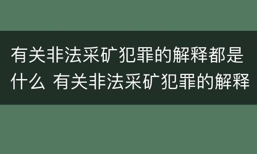 有关非法采矿犯罪的解释都是什么 有关非法采矿犯罪的解释都是什么内容