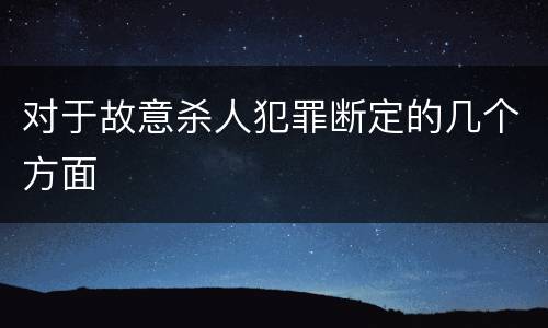 对于故意杀人犯罪断定的几个方面