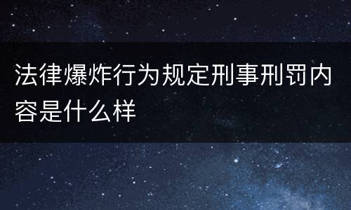 法律爆炸行为规定刑事刑罚内容是什么样