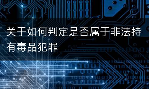 关于如何判定是否属于非法持有毒品犯罪