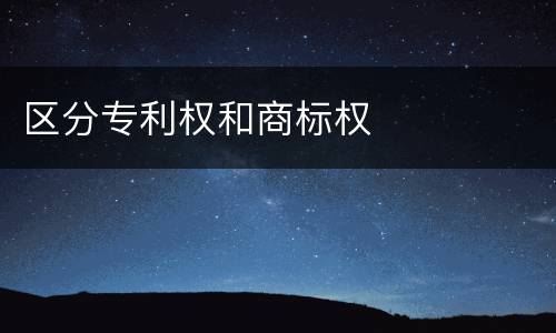 区分专利权和商标权