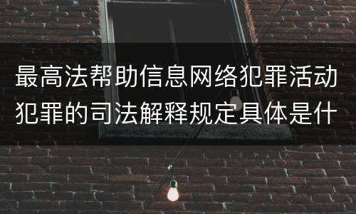 最高法帮助信息网络犯罪活动犯罪的司法解释规定具体是什么重要内容