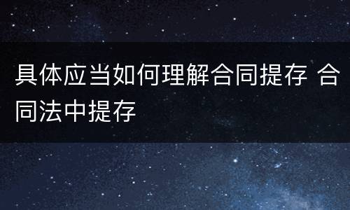 具体应当如何理解合同提存 合同法中提存