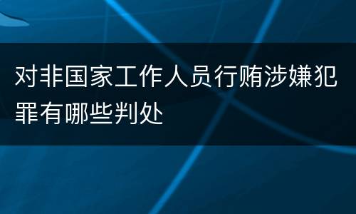 对非国家工作人员行贿涉嫌犯罪有哪些判处