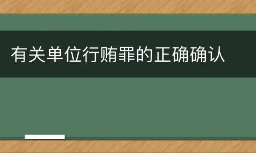 有关单位行贿罪的正确确认