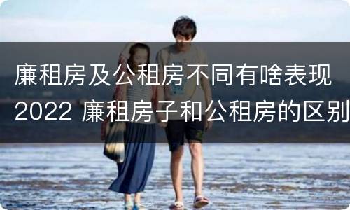 廉租房及公租房不同有啥表现2022 廉租房子和公租房的区别