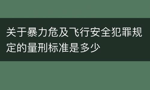 关于暴力危及飞行安全犯罪规定的量刑标准是多少