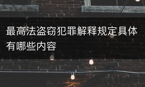 最高法盗窃犯罪解释规定具体有哪些内容