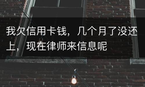 我欠信用卡钱，几个月了没还上，现在律师来信息呢
