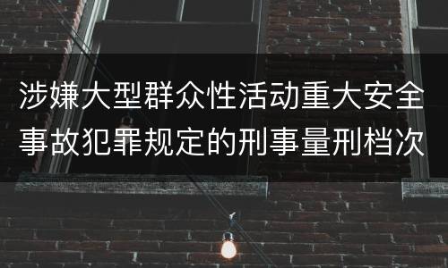 涉嫌大型群众性活动重大安全事故犯罪规定的刑事量刑档次是多少