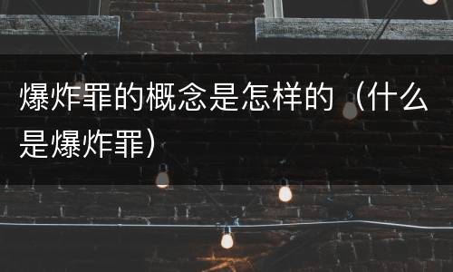 爆炸罪的概念是怎样的（什么是爆炸罪）