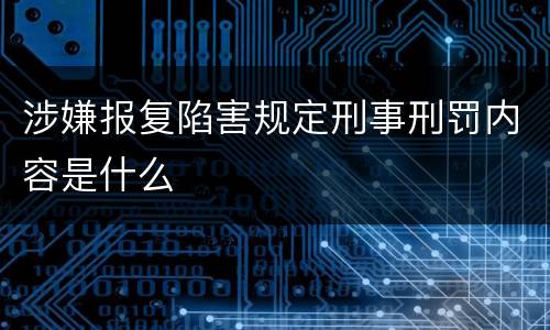 涉嫌报复陷害规定刑事刑罚内容是什么