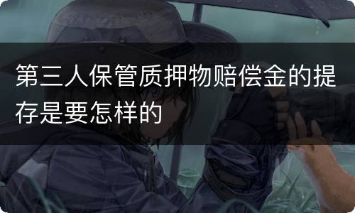 第三人保管质押物赔偿金的提存是要怎样的