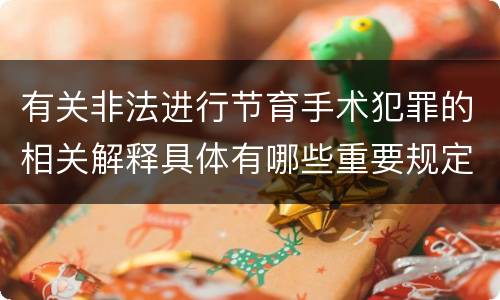 有关非法进行节育手术犯罪的相关解释具体有哪些重要规定