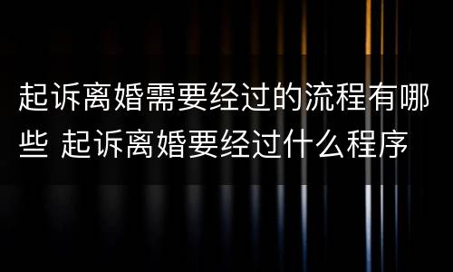 起诉离婚需要经过的流程有哪些 起诉离婚要经过什么程序