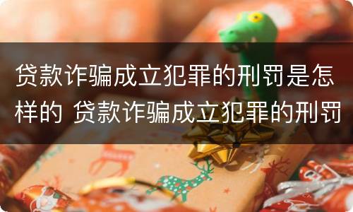 贷款诈骗成立犯罪的刑罚是怎样的 贷款诈骗成立犯罪的刑罚是怎样的呢