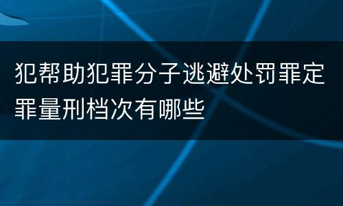 犯帮助犯罪分子逃避处罚罪定罪量刑档次有哪些