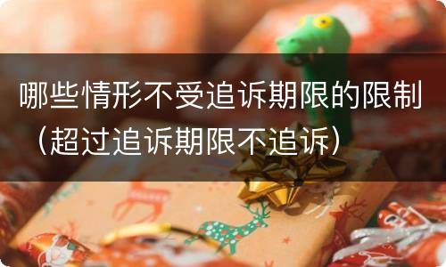 哪些情形不受追诉期限的限制（超过追诉期限不追诉）