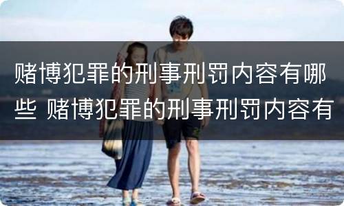 赌博犯罪的刑事刑罚内容有哪些 赌博犯罪的刑事刑罚内容有哪些规定