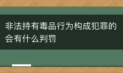 非法持有毒品行为构成犯罪的会有什么判罚