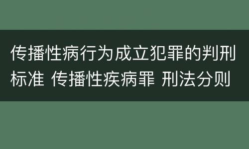 传播性病行为成立犯罪的判刑标准 传播性疾病罪 刑法分则