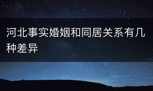 河北事实婚姻和同居关系有几种差异
